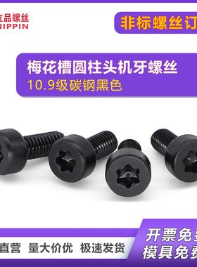 10.9级碳钢黑色HM圆柱头内梅花槽机螺丝M2.5 M3M4M5 杯头薄头螺丝