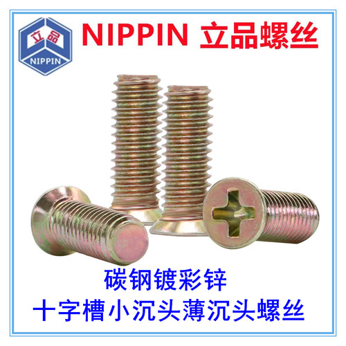 十字槽小沉头薄沉头螺丝