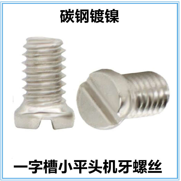 M2*3*4 M2.5*4*一字槽小平头机牙螺非标小头小帽扁平头螺钉铁镀镍