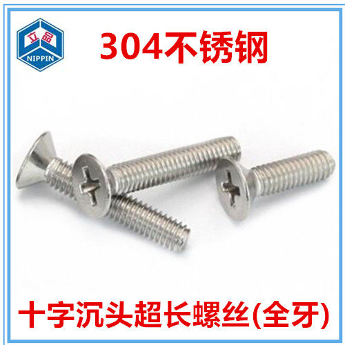 304不锈钢加长螺丝沉头