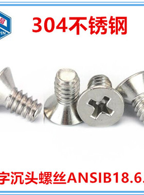 5/16-18十字沉头机牙螺钉304不锈钢平头螺丝ANSIB18.6.3F美制5/16