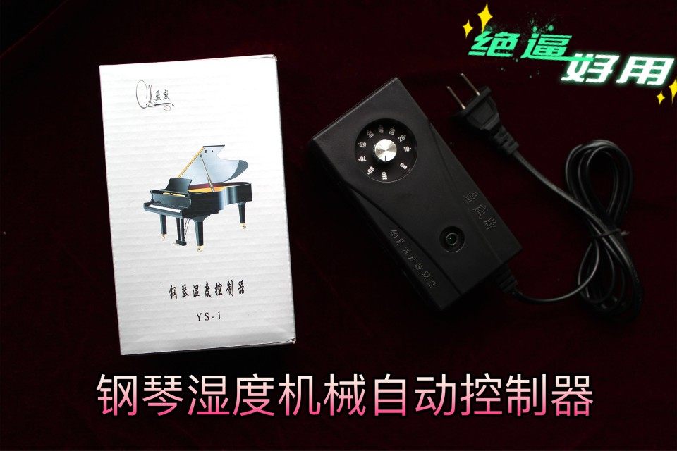 盈盛牌钢琴乐器湿度自动控制器Y其它乐器配件