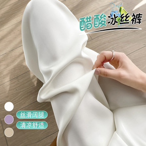 醋酸冰丝阔腿裤女夏季薄款小个子白色凉凉面膜防晒拖地裤2024新款