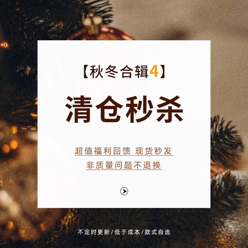 【特惠清仓】秋冬合辑4