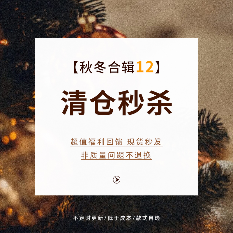 【特惠清仓】秋冬合辑12