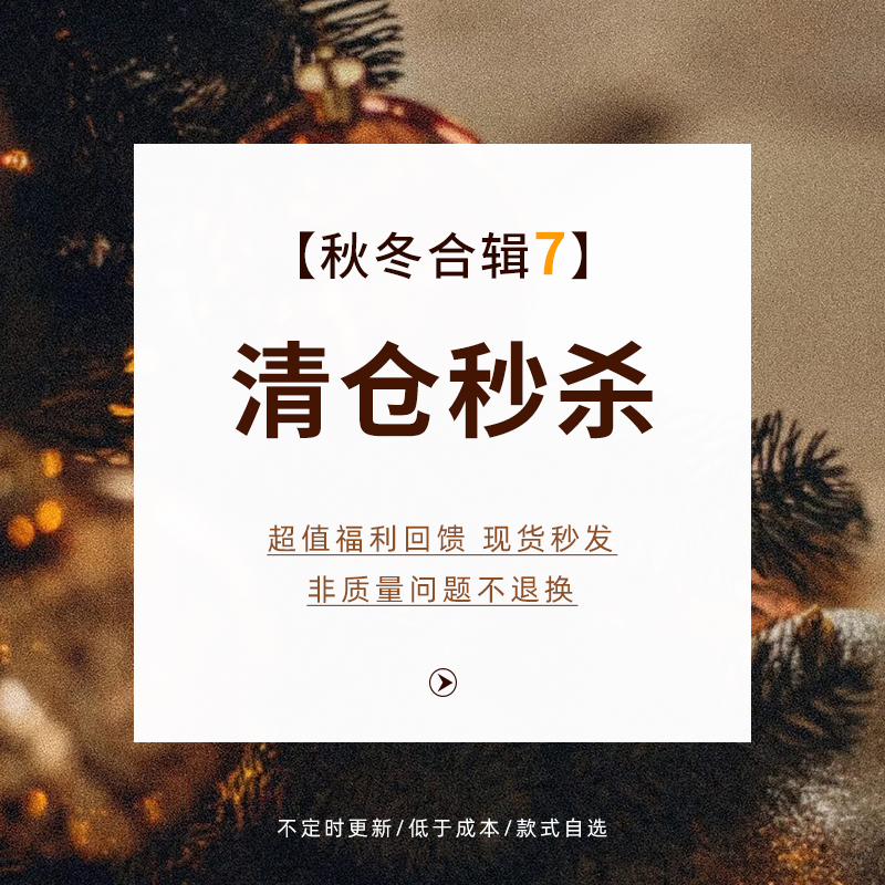 【特惠清仓】秋冬合辑7