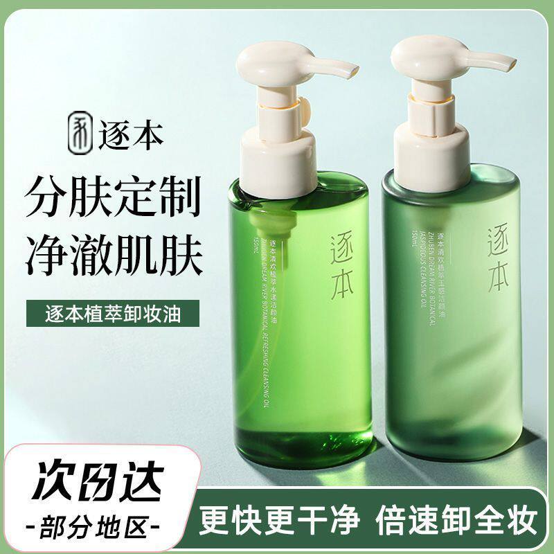 逐本植物卸妆油清欢水漾玉感温和不刺激敏感肌专用脸部清洁护理正