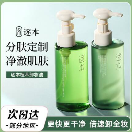 逐本植物卸妆油清欢水漾玉感温和不刺激敏感肌专用脸部清洁护理正