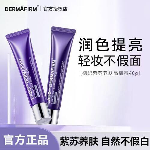 德妃紫苏隔离霜防晒遮瑕三合一