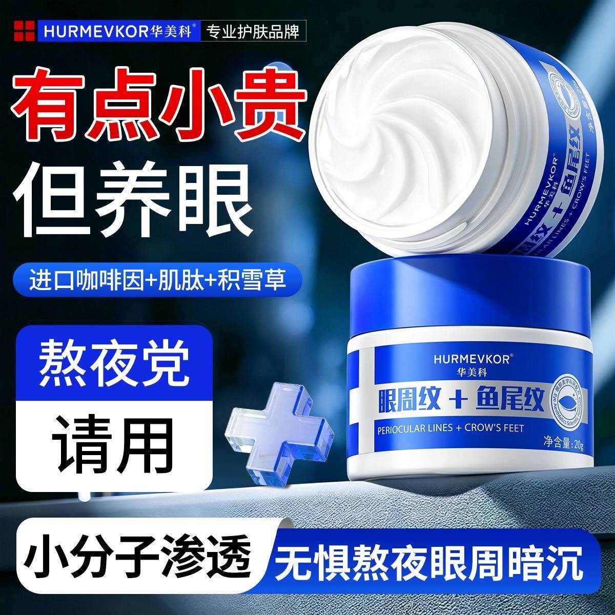 华美科淡纹眼霜紧致淡化细纹眼袋提拉保湿补水敏感肌眼部