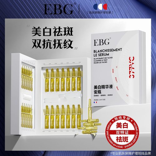 EBG377美白安瓶精华液烟酰胺VC补水淡斑去黄提亮抗氧化官方正品