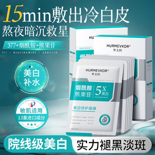 华美科美白修护面膜改善暗沉提亮肤色抗氧化晒后修复补水滋养肌肤