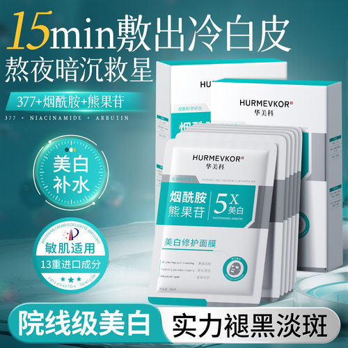 华美科美白修护面膜改善暗沉提亮肤色抗氧化晒后修复补水滋养肌肤