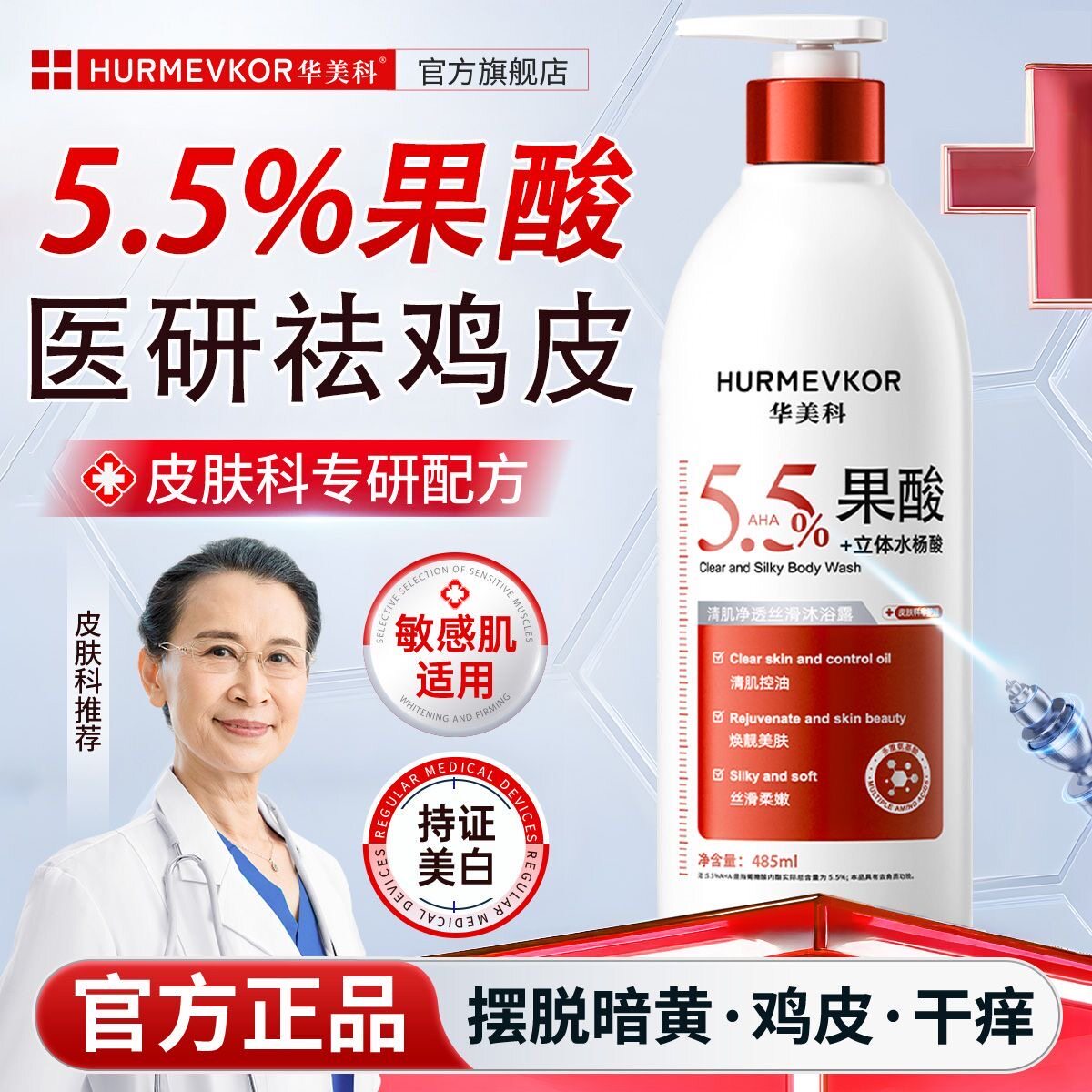 华美科5.5%果酸磨砂沐浴露美白除螨祛痘控油保湿香体润肤乳