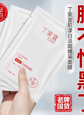 丁家宜焕白面膜淡斑补水保湿去黄提亮肤色烟酰胺改善暗沉护肤品
