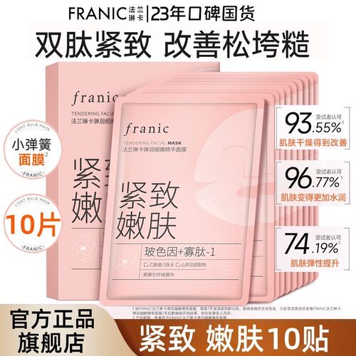 法兰琳卡山茶花双肽紧致精华面膜补水学生玻色因寡肽嫩肤面膜贴