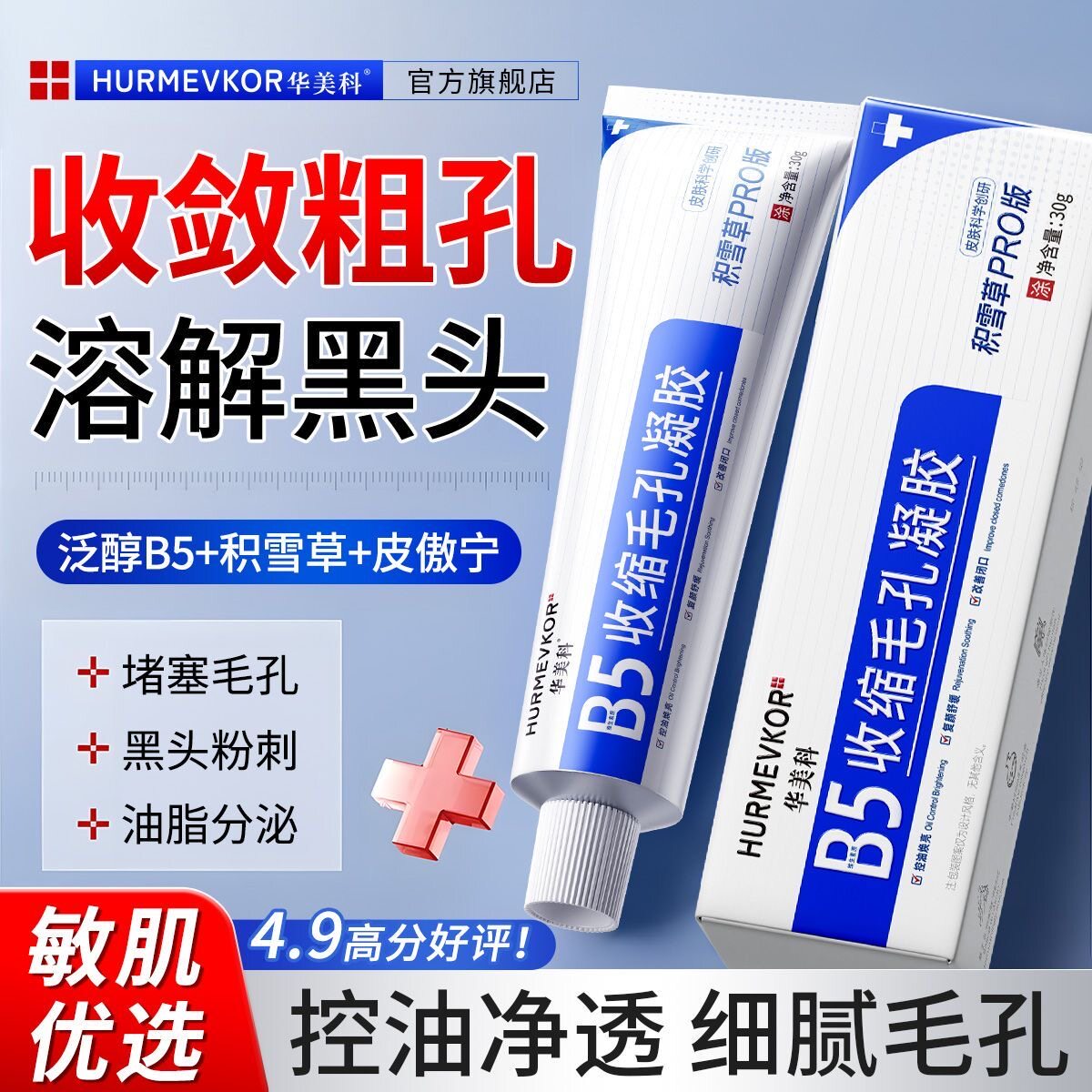 华美科积雪草B5凝胶紧致收缩毛孔粗大控油祛痘祛粉刺黑头舒缓修护