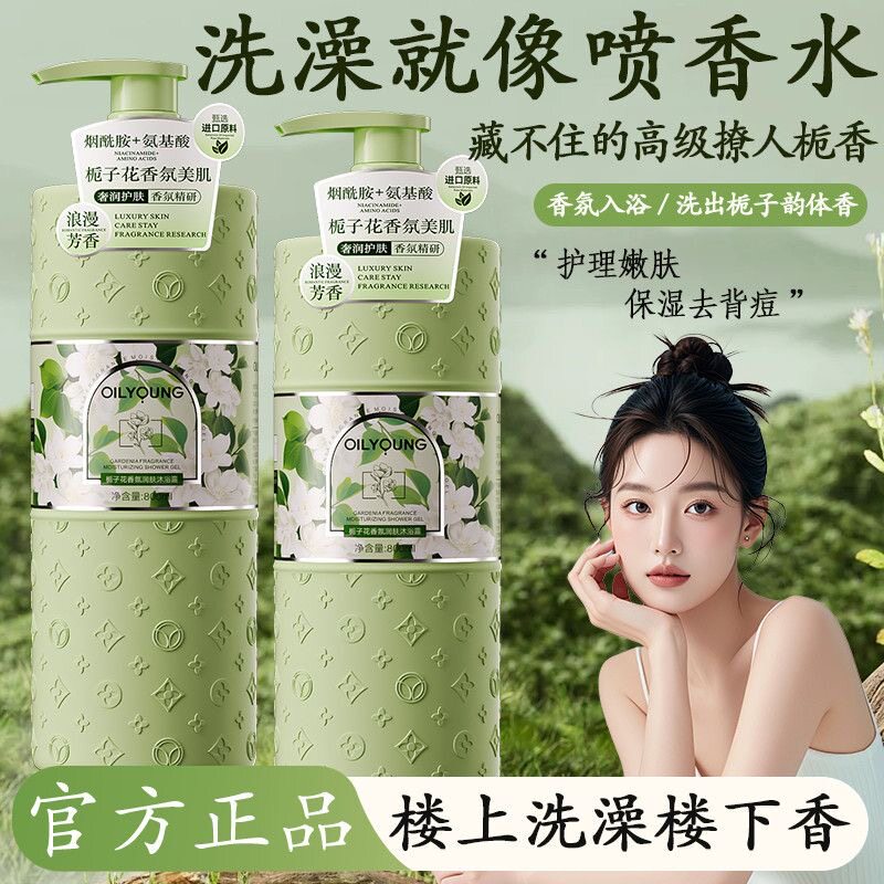 欧丽源自带体香香氛栀子花沐浴露持久留香保湿控油香水沐浴乳液