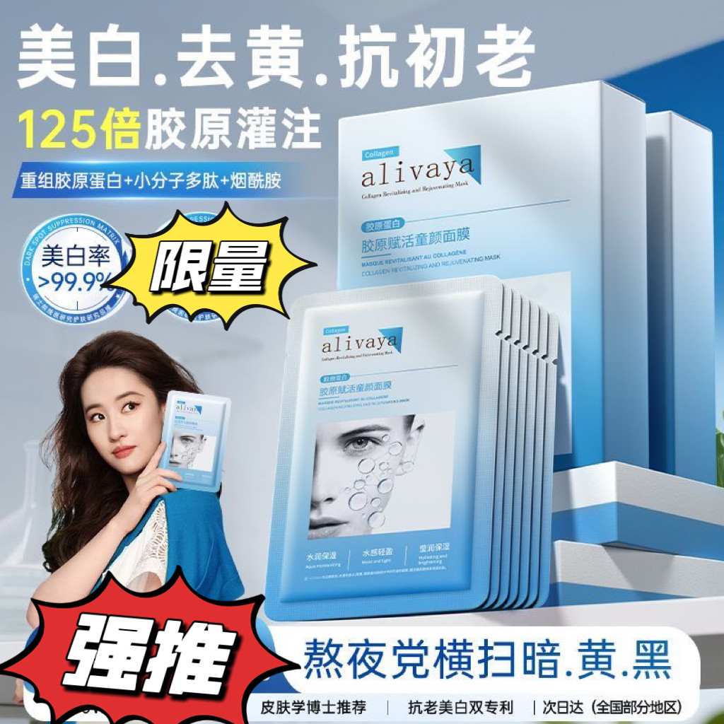 【韦雪推荐】Alivaya分区胶原面膜抗老淡纹抗氧提亮去黄美白补水