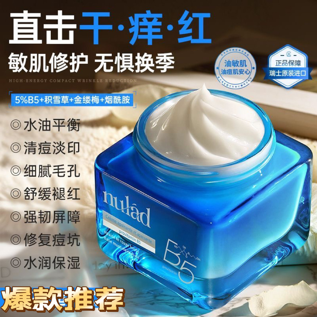 瑞士进口NuladB5舒敏面霜收缩毛孔淡化痘印控油高保湿修复受损肌