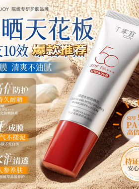丁家宜防晒霜高倍防晒乳50倍防紫外线全波段清爽不留白汤