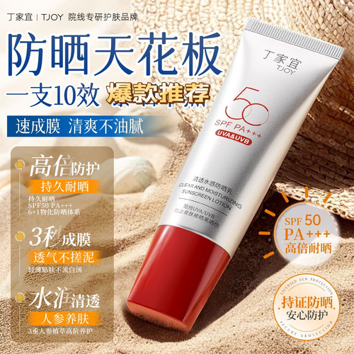 丁家宜防晒霜高倍防晒乳50倍防紫外线全波段清爽不留白汤