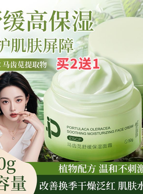 【买2送1】ESCP马齿苋保湿面霜补水滋润舒缓泛红敏感修护屏障控油