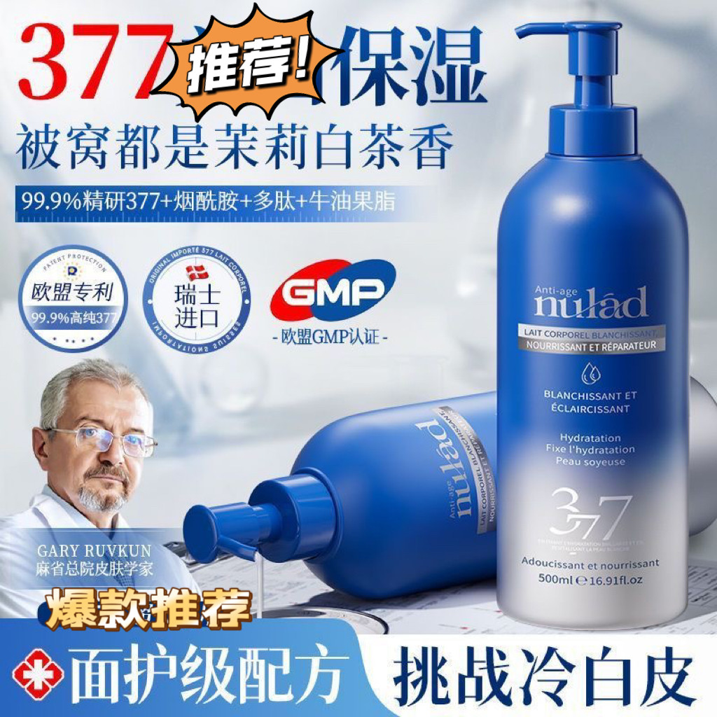 瑞士进口377焕白身体乳烟酰胺果酸保湿滋润皮肤干燥持久留香香体