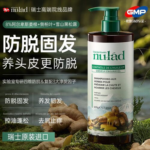 瑞士进口Nulad洗发水生姜养发强根健发控油蓬松去屑止痒