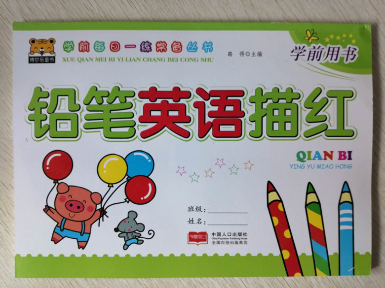正版学前每日一练丛书铅笔英语描红 幼小衔接学前幼儿园学前英语练习