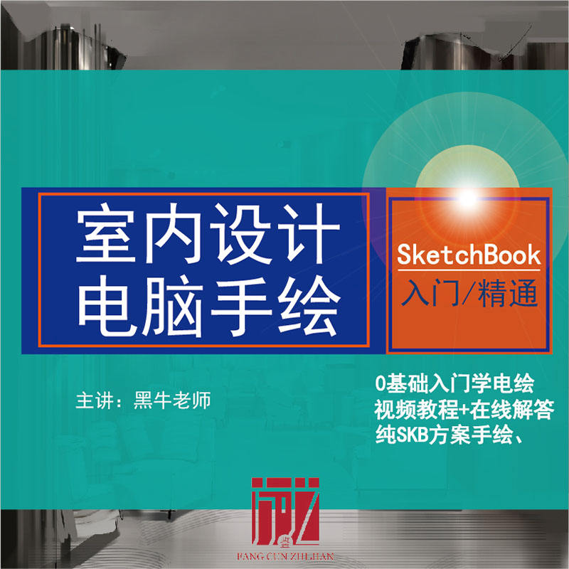 sketchbookµçÄÔÊÖ»æ½Ì³Ì ÊÒÄÚÉè¼ÆËÙ»æÐ§¹ûͼskb±ÊË¢2018×ÔѧÊÓÆµ