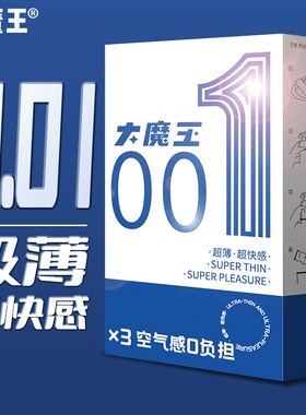 大魔王001超薄3只装避孕套0.01mm毫米安全套情趣用品聚氨酯安全套