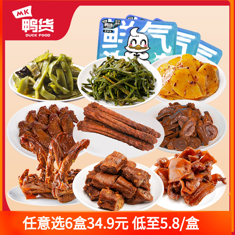 MK鸭货鸭脖鸡翅尖多款任意组合新鲜盒装香辣黑鸭卤味即食鸭零食