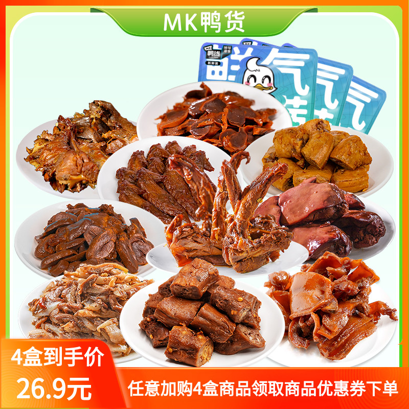 MK鸭货鸭脖鸭锁骨多款任意组合新鲜盒装香辣黑鸭卤味即食鸭零食