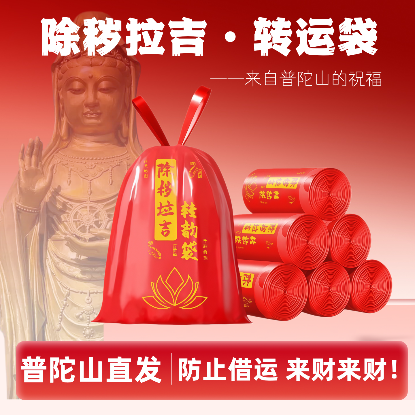 普陀山红色除秽拉吉转运袋扔旧衣服垃圾袋加厚断舍离大号塑料袋
