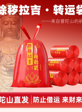 普陀山红色除秽拉吉转运袋扔旧衣服垃圾袋加厚断舍离大号塑料袋