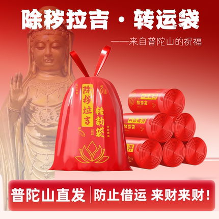 普陀山红色除秽拉吉转运袋扔旧衣服垃圾袋加厚断舍离大号塑料袋