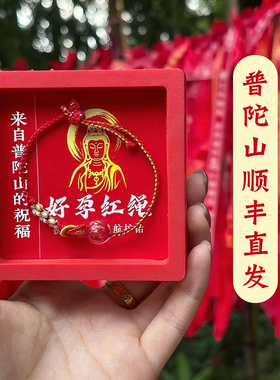 【普陀山顺丰直发】好孕红绳2026年备孕求子手绳孕期孕产手工琉璃