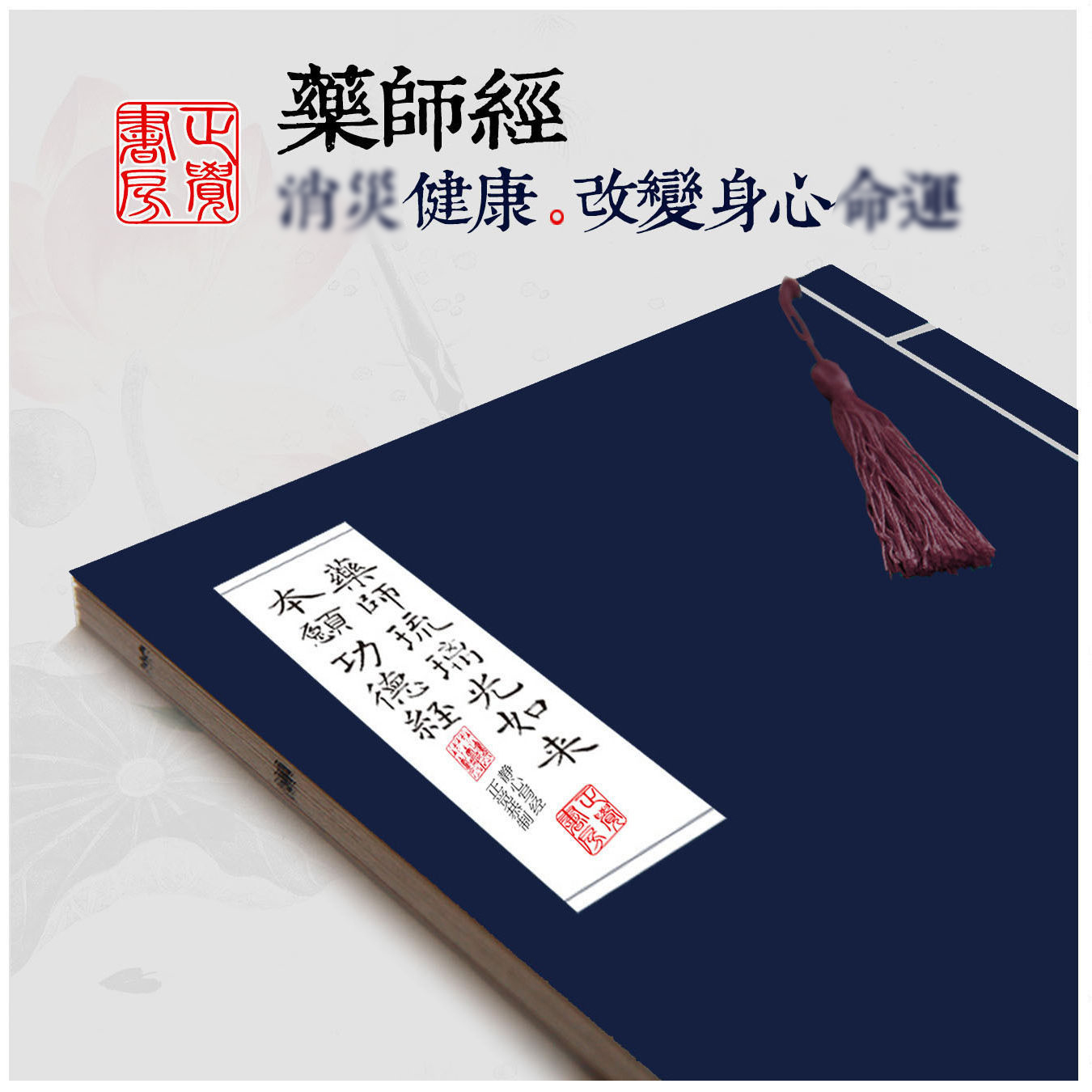 【可寄回普陀山】药师经抄经本