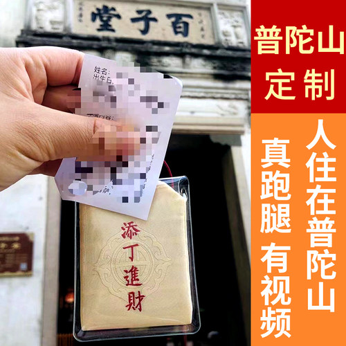 普陀山跑腿代购御守护身符求子送子礼物福袋平安符香包香囊挂件礼
