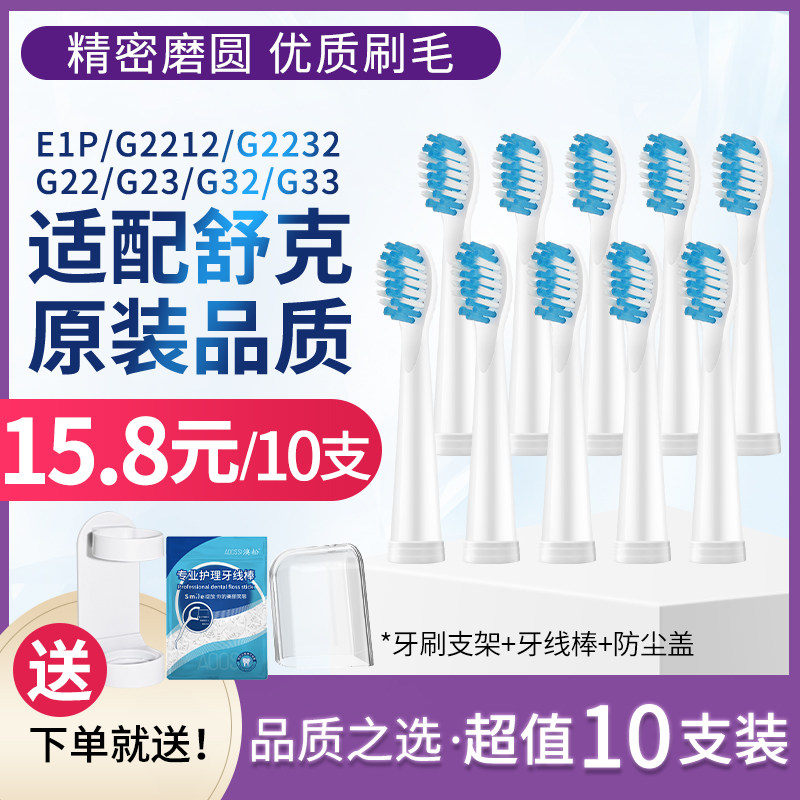 澳松适用舒客/舒克电动牙刷头E1C/E1P/G22/G2212/G2232/G2257替换