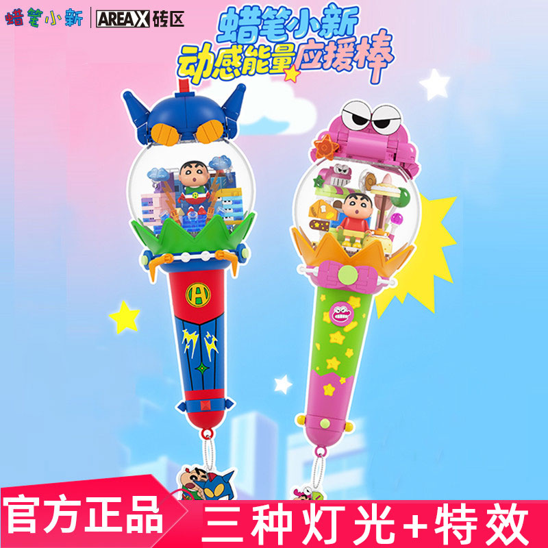 蜡笔小新动感能量应援棒儿童积木