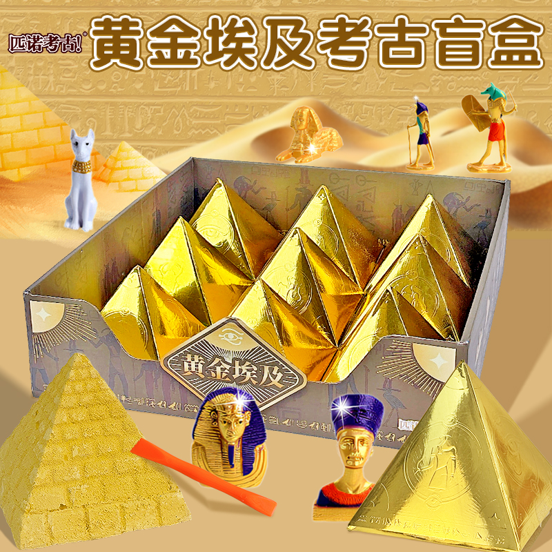 埃及金字塔考古盲盒儿童挖掘