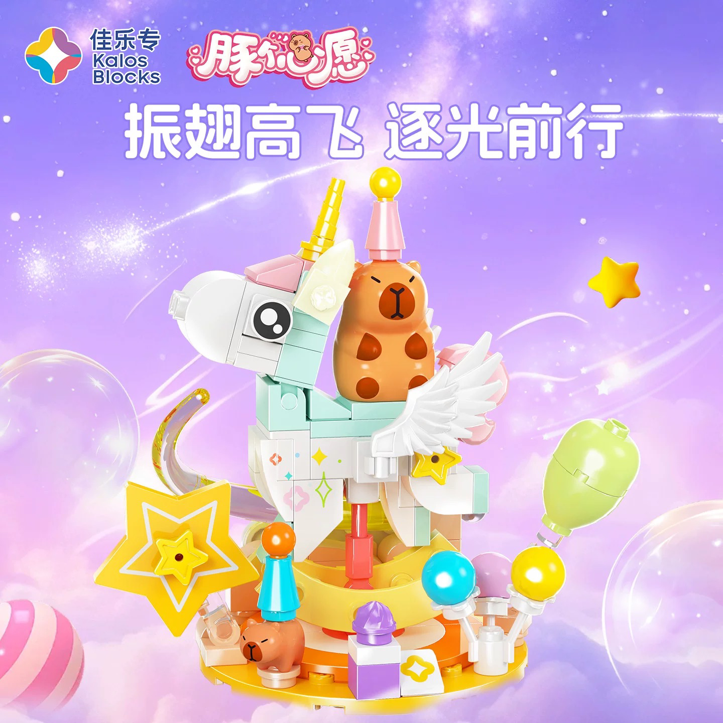 卡皮巴拉积木周边豚个心愿益智