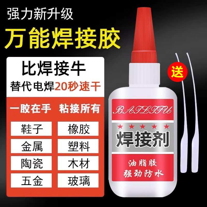 比电焊强力胶水家用焊接剂强力胶补鞋专用抖音同款金属木材粘合剂