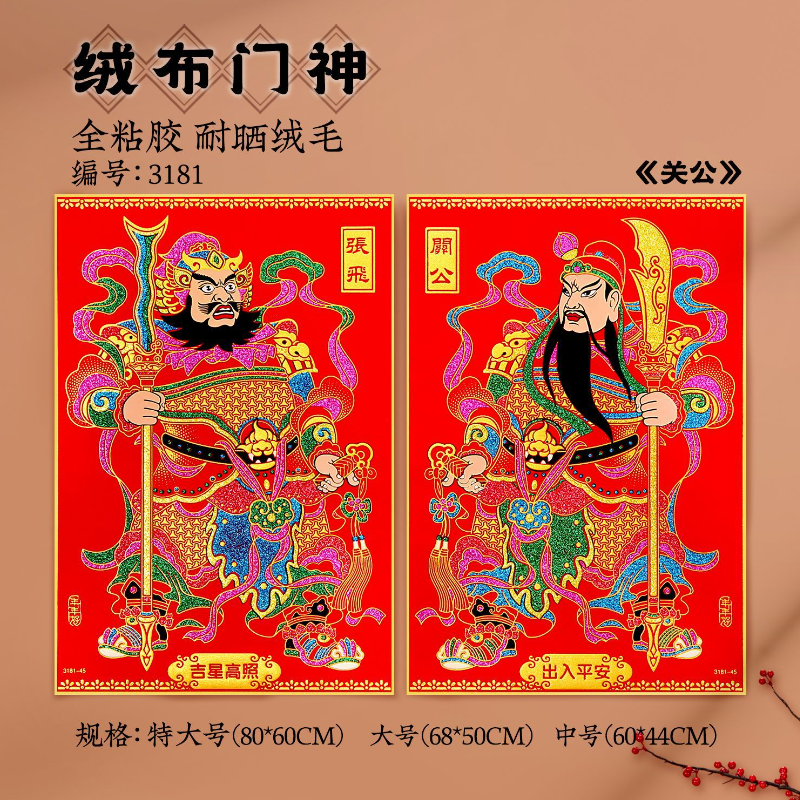 新年门神门贴植绒布烫金贴画关公日月发财2026马年春节年画大门镇,节庆用品/礼品,门神,淘宝优惠券,粉丝福利购,淘宝优惠卷