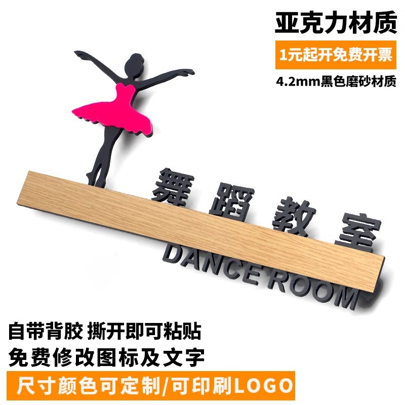 舞蹈教室门牌简约自粘亚克力定制