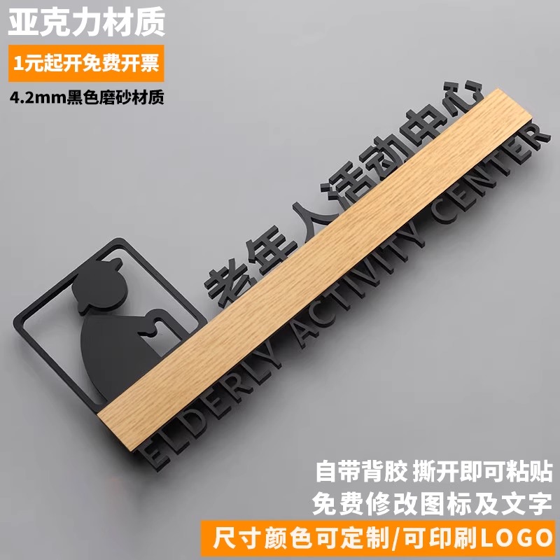 老年人活动中心标识亚克力定制
