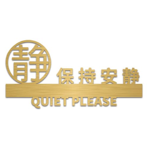 禁止喧哗标识牌亚克力定制