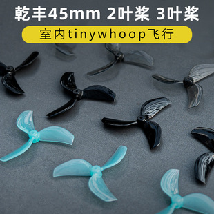 GEMFAN乾豐45mm2葉槳3葉槳室內(nèi)tinywhoop花飛80 85mm穿越機(jī)競(jìng)速